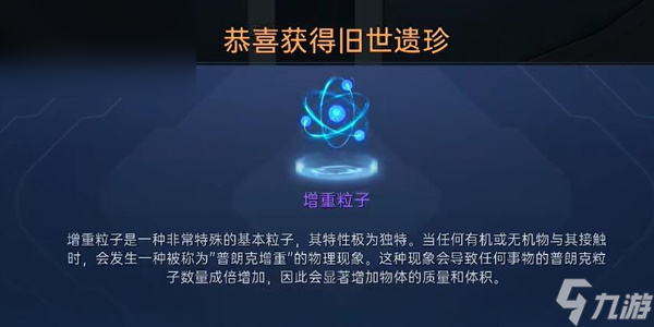 星球重启增重粒子怎么获得