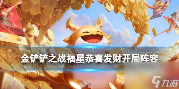 《金铲铲之战》福星恭喜发财开局阵容