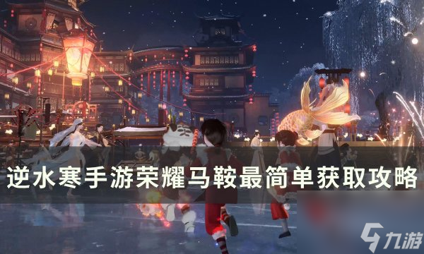 《逆水寒<a linkid=243448>手游</a>》荣耀马鞍怎么获得 荣耀马鞍最简单获取攻略