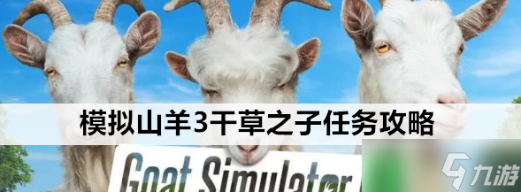 模拟山羊3干草之子任务怎么做