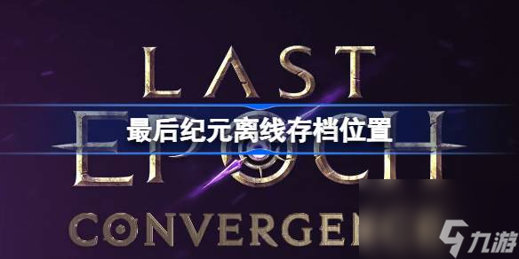 最后纪元离线存档位置在哪