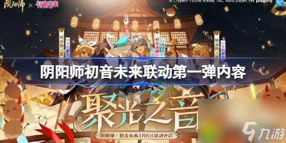 阴阳师初音未来联动第一弹内容-阴阳师初音未来联动第一弹是什么