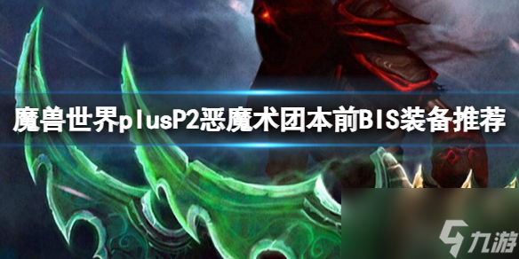 《魔兽世界》plusP2恶魔术团本前BIS装备推荐一览