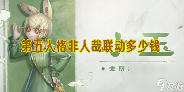 第五人格非人哉联动多少钱