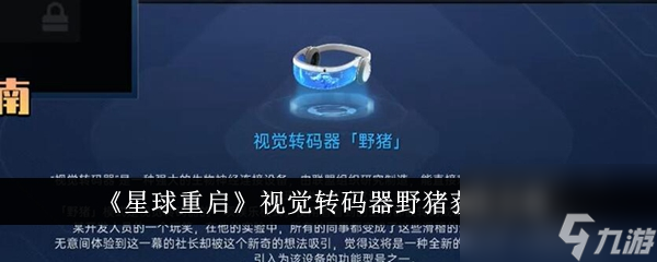 星球重启视觉转码器野猪怎么获得 获取攻略