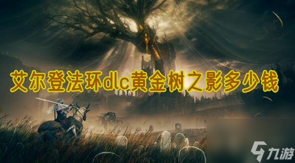 艾爾登法環(huán)dlc黃金樹之影多少錢