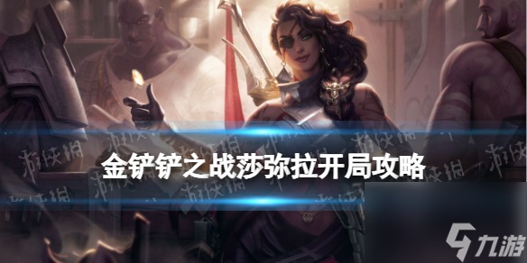 《金铲铲之战》天选福星恭喜发财莎弥拉开局攻略
