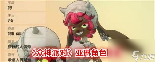 众神派对亚琳怎么样 众神派对亚琳角色图鉴