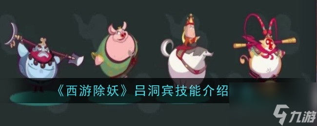 《西游除妖》吕洞宾技能是什么