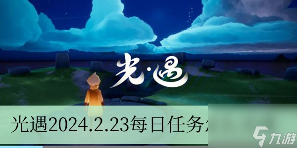 光遇2024.2.23每日任务怎么完成