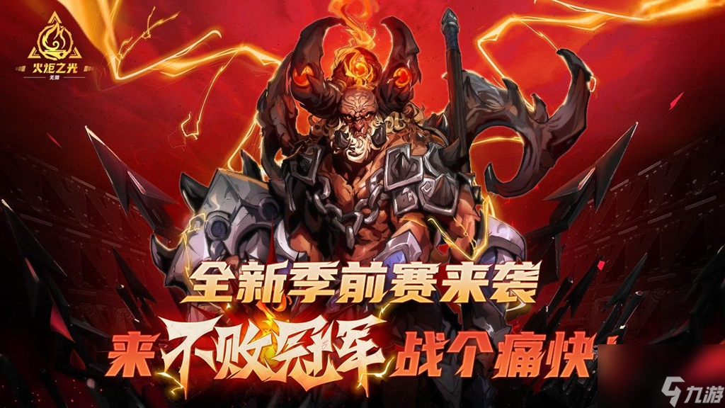 来了来了！《火炬之光：无限》SS4季前赛“不败冠军”终于在今天上午10点正式上线啦！