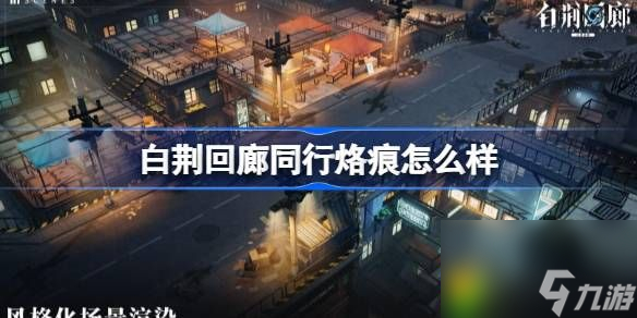白荆回廊同行烙痕怎么样 白荆回廊同行烙痕详解属性技能全面解析