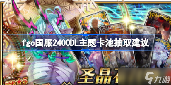 fgo国服2400DL主题卡池值不值得抽