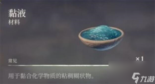雾锁王国黏液如何获得详细教程攻略推荐