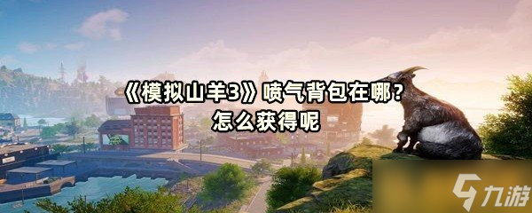 《模拟山羊3》喷气背包在哪？怎么获得呢