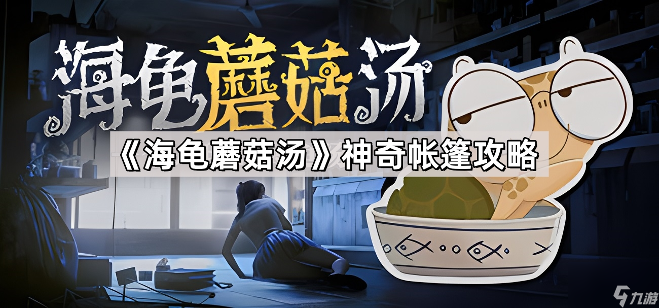 《海龟蘑菇汤》神奇帐篷攻略