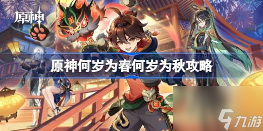 原神何歲為春何歲為秋怎么做,原神何歲為春何歲為秋攻略