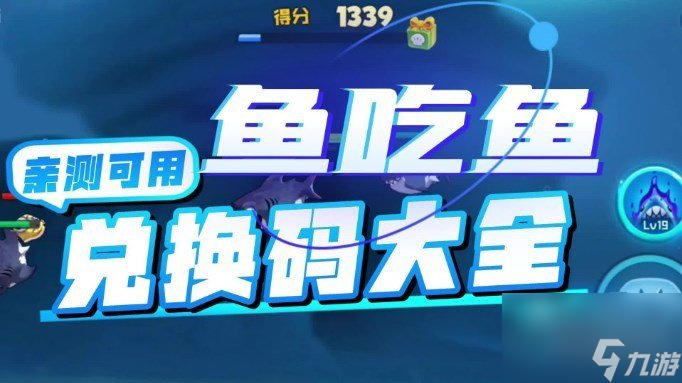 鱼吃鱼兑换码100000钻石永久有效 鱼吃鱼最新兑换码一览