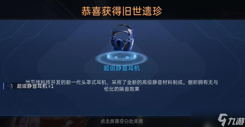 《星球重启》超级静音耳机怎么获得