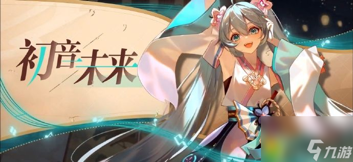 陰陽師初音未來聯(lián)動第一彈內(nèi)容詳情：SSR初音未來、鏡音鈴·連即將閃亮登場！