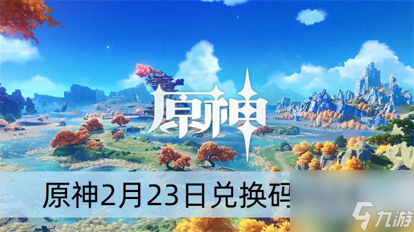 原神2月23日兌換碼2024