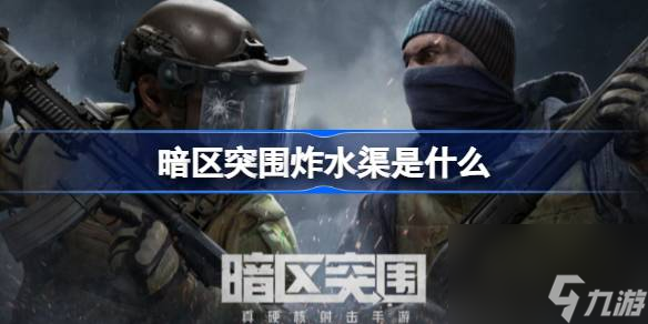 暗区突围炸水渠被开户详情