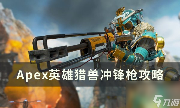 《Apex英雄》猎兽冲锋枪怎么打 猎兽冲锋枪攻略