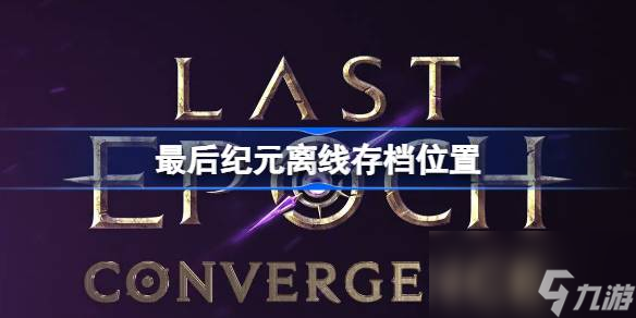 最后纪元离线存档位置在哪