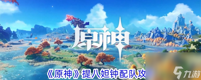 原神提八妲钟配队攻略