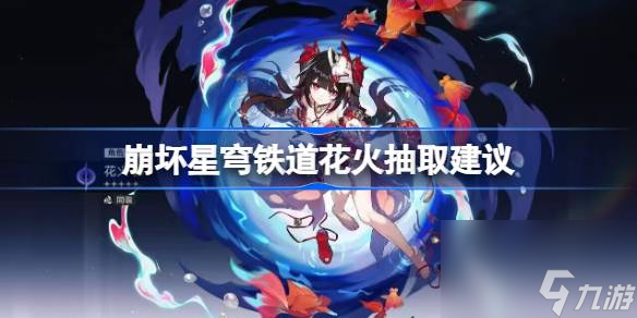 <a id='link_pop' class='keyword-tag' href='https://www.9game.cn/bhxqtd/'>崩坏星穹铁道</a>花火角色分析,崩坏星穹铁道花火抽取建议