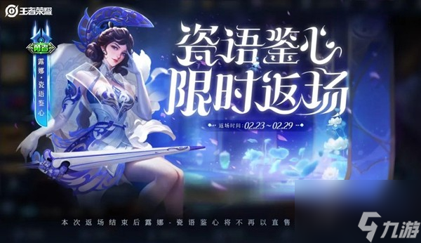 《王者荣耀》露娜瓷语鉴心皮肤返场6元购买攻略