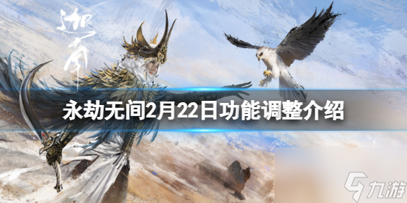 《永劫无间》2月22日功能调整一览