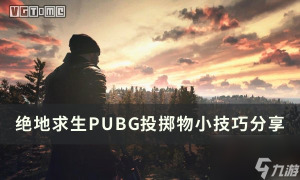 《<a linkid=391822>絕地求生</a>》投擲物怎么扔 PUBG投擲物小技巧分享