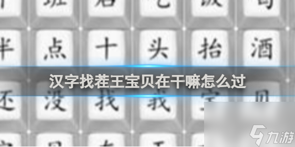 汉字找茬王宝贝在干嘛怎么过