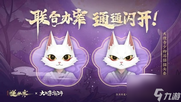 《逆水寒》大理寺少卿游联动开启时间介绍