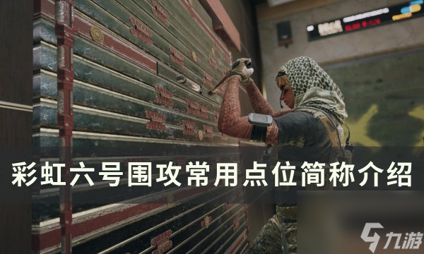 《<a id='link_pop' class='keyword-tag' href='https://www.9game.cn/caihongliuhaoweigong/'>彩虹六号围攻</a>》常用点怎么称呼 常用点位简称介绍
