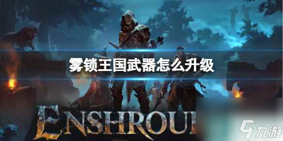《<a id='link_pop' class='keyword-tag' href='https://www.9game.cn/wusuowangguo/'>雾锁王国</a>》武器升级方法