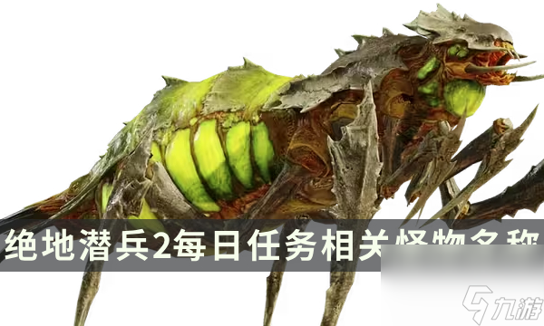 《地狱潜兵2》每日任务怪物是什么 地狱潜者2每日任务相关怪物名称