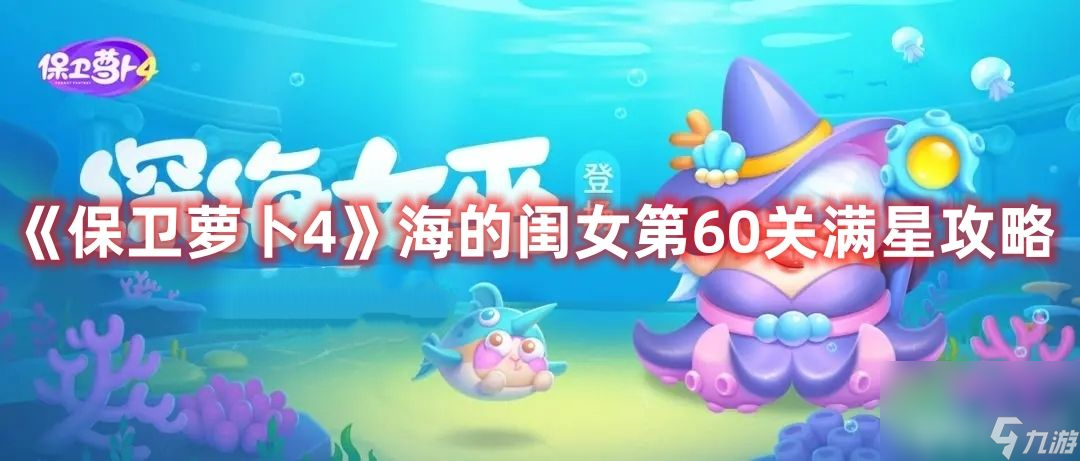 《保卫萝卜4》海的闺女第60关如何满星通关 第60关通关图解