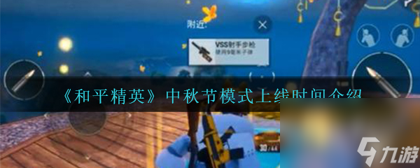 《和平精英》2020中秋节模式上线时间介绍