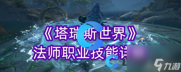 《塔瑞斯世界》法师职业技能详解