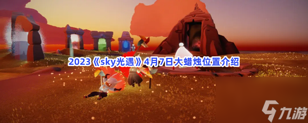 2023sky光遇4月7日大蜡烛位置介绍