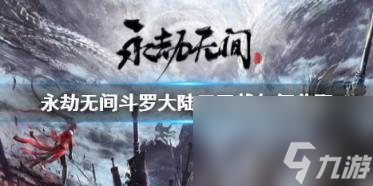 永劫无间斗罗大陆三叉戟获取方法介绍
