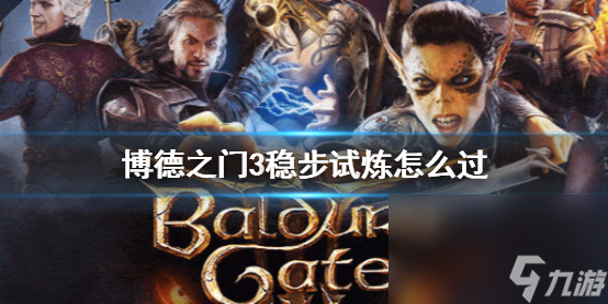 《博德之门3》稳步试炼攻略