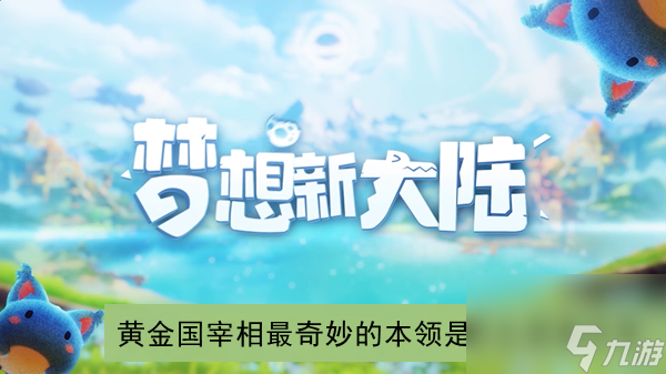 梦想新大陆黄金国宰相最奇妙的本领是什么答案分享