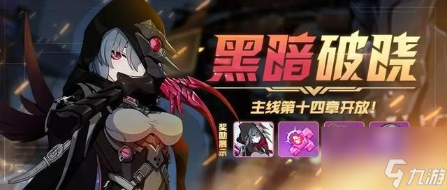 崩坏3第十四章攻略 拥有活动专属女武神