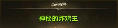 《命运方舟》离谱称号图鉴 到底怎样才能做人群中最亮眼的崽！