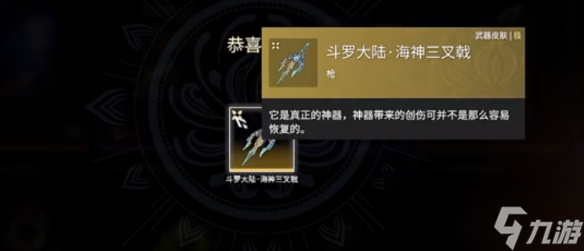 《永劫无间》斗罗大陆三叉戟获取方法介绍