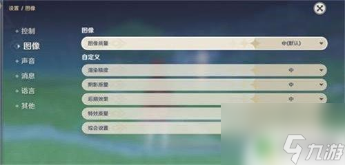原神控制怎么恢复默认画质 原神画质设置在哪里调整