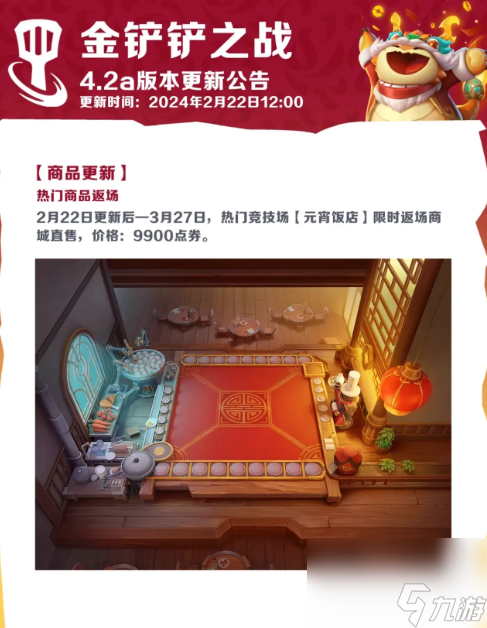 金铲铲之战福星恭喜发财几点更新